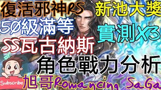 旭哥Romancing SaGa 復活邪神RS角色戰力分析#97 滿等50級SS瓦古納斯 新池大獎-實戰測試X3!!  Worldkhan's Romancing SaGa