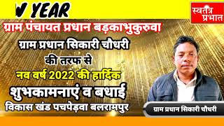 ग्राम पंचायत प्रधान बड़काभुकुरुवा सिकारी चौधरी के तरफ से नव वर्ष 2022 की हार्दिक शुभकामनाएं