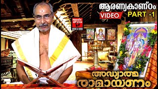 കർക്കിടകം 13 | ആരണ്യകാണ്ഠം Part 1 | Ramayana Parayanam Malayalam | Hindu Devotional Songs