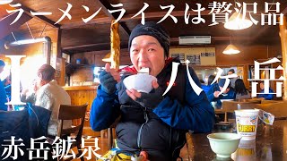 八ヶ岳①赤岳鉱泉 山の中でラーメンライスは贅沢品