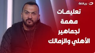 لو رايح مباراة الأهلي والزمالك لازم تعرف أهم التعليمات من العميد محمود القاضى المسؤول عن التأمين 🦅🏹