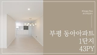 40평대 아파트 인테리어 - 부평동아 1단지 43평형 / 거실,주방,침실,욕실 리모델링