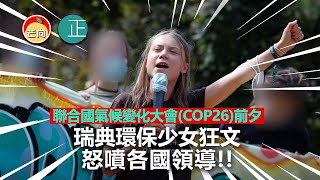 20211022C 聯合國氣候變化大會COP26 前夕，瑞典環保少女狂文怒噴各國領導！