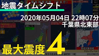 【地震タイムシフト】2020/05/04 22:07 千葉県北東部 M5.5 最大震度4