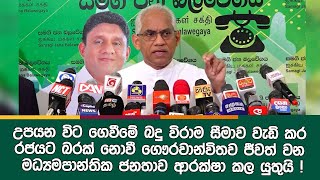 උපයන විට ගෙවීමේ බදු විරාම සීමාව වැඩිකර රජයට බරක් නොවී ජීවත් වන මධ්‍යමපාන්තික ජනතාව ආරක්ෂා කල යුතුයි!