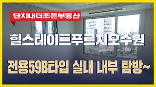 힐스테이트푸르지오수원 전용59 B타입 실내 랜선 탐방! | 문의 [031-286-6500] 단지내더조은부동산