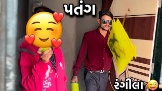 રંગીલા +પતંગ 😅❤️ ॥ full તૈયારી ॥ Rakesh a Shital vlog 22 #vlog #youtube