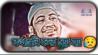 কথাগুলি হৃদয় ছুয়ে যায়। আনিসুর রহমান আশরাফি ওয়াজ ২০২৩।Anisur Rahman Asrafi waz