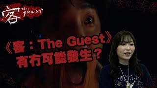 《客：The Guest》嘅情節有冇可能發生？