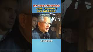 闽沪居民赴台团队游将恢复，卢秀燕：台中准备好了，连黄仁勋都希望再访#海峡新干线 #黄仁勋