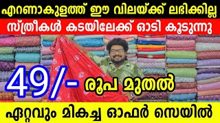 എറണാകുളത്ത് ഈ വിലയ്ക്ക് ലഭിക്കില്ല സ്ത്രീകൾക്കിടയിലേക്ക് ഓടിക്കൂടുന്നു Ernakulam Dress Market Offer