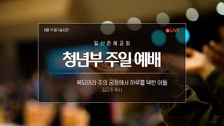 2023년 6월 11일 청년부예배 실시간 일산은혜교회