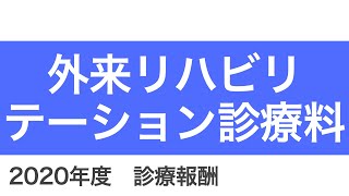 【医科】B001-2-7：外来リハビリテーション診療料