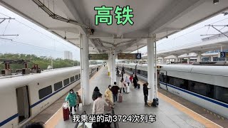 D3724次和谐号列车，北海开往广州南，在南宁东站下车