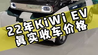 22年宝骏KiWi EV 真实收车价