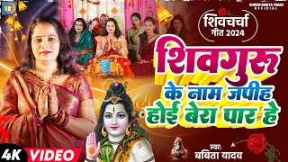 shiv charcha l शिवगुरु के नाम जपीह होई बेरा पार हे l Babita yadav l shiv charcha geet l shiv guru