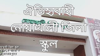 ঐতিহ্যবাহী নোয়াখালী জিলা স্কুল। #youtube #youtuber #vlog #school @mamunhouse