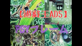 【遊戯王ADS】　PSYフレーム