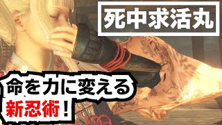 【仁王2】3分で紹介!! 新忍術・死中求活丸！攻撃力がどーんと伸びるが体力が下がる…禁断の術は使い勝手バツグン♪そんなDLC3の新術情報をシェアしたいと思います♪Ver1.20【攻略・情報】