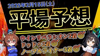 【推奨馬激走中🎯】2月15日(土)/平場レースの注目馬！【平場予想】