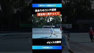 #逆を突く神ボレー【王座2024/決勝戦S4】小泉熙毅(日大) #shorts #テニス #tennis