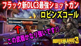 Borderlands3【ボーダーランズ3】DLC第3フラック最強ショットガン‼【ロビンズコール】フラックで使うとかなり強いです‼part169