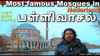 Famous Mosques in Nederland | இஸ்லாமியர்களின் பள்ளிவாசல்