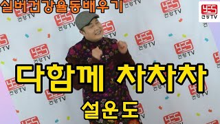 ♥♥구독/좋아요♥♥ 실버체조 실버댄스 근심걱정 모두 버리고 다함께 차차차 슬픔모두 버리고 다함께 차차차 실버율동배우기 (다함께 차차차/설운도) #설운도 #실버율동 #건강율동