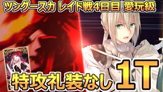 【FGO】ベディヴィエールで1ターン│ロストベルト：ビーストⅣ 総力戦 愛玩級【非霊長生存圏 ツングースカ･サンクチュアリ】