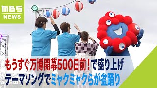 ミャクミャクらが万博のテーマソングで盆踊り　もうすぐ万博開幕500日前！で盛り上げ（2023年10月21日）