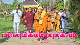 ၸဝ်ႈပေႃႈသိၼ်ထမ်းၶူးဝႃးဝုၼ်းၸုမ်ႉ (7.2.2025)