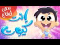 أغنية انت كيوت بدون إيقاع | قناة مرح كي جي - Marah KG