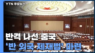 中, '반 외국 제재법' 만든다...\