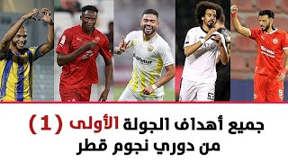 جميع أهداف الجولة الأولى من دوري نجوم قطر 2023-2024