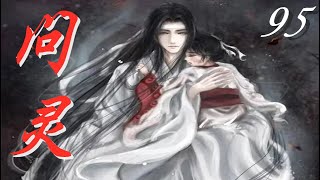 《陳情令》之問靈续篇  朔月 第95集 Ask the spirit【Eng Sub】   唯愿常世盡相守，往生亦無憾