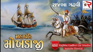 Rajbha Gadhvi || મહાવીર મોખડાજી