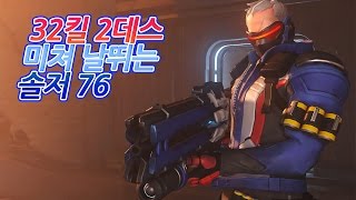 32킬 2뎃 포지셔닝 몰빵 솔저 피지컬 대폭발 [그랜드마스터]/ 오버워치 OverWatch [1080p 60fps]