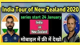 India vs  New Zealand series start 24 January / India vs New Zealand mach Kaise Dekhe