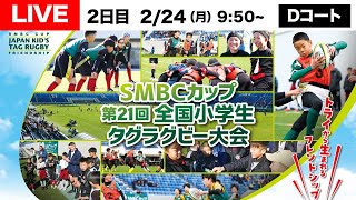 【2/24 D】ＳＭＢＣカップ 第21回全国小学生タグラグビー大会 全国大会｜2/24（月）Dコート