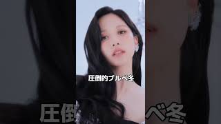 TWICEミナ圧倒的ブルベ冬