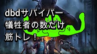 [dbd] サバイバー！犠牲者の数だけ筋トレ！💪 [初見さん、参加希望大歓迎！]