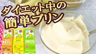 【そのまま豆乳プリンの作り方】レンジで簡単「ダイエット」に大人気！低カロリー糖質オフのおやつ