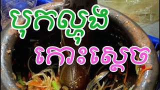 បុកល្ហុងនៅកោះស្តេច- Papaya salad at Koh Sdech- Vichheka SOK