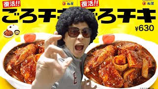 【松屋】復活！新発売『ごろチキ』ごろごろ煮込みチキンカレー