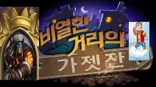 [하스스톤](가젯잔) 단델 사냥꾼(vs도적)[#03] [Hearthstone] Hunter (Mean Streets of Gadgetzan)