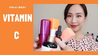 7款维生素C精华推荐|维生素C的作用和使用方法分享|7 Vitamin C Serum Recommendation