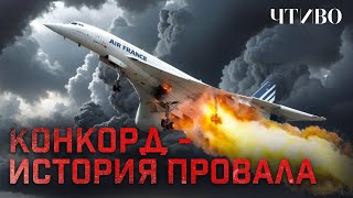 Concorde: The Plane That Crossed the Atlantic in Just 3.5 Hours / CHTIVO