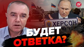 🔴Путин поставил задачу / Отход из Херсона / Куда перекинут войска? – СВИТАН