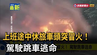 上班途中休旅車頭突冒火！ 駕駛跳車逃命－民視新聞