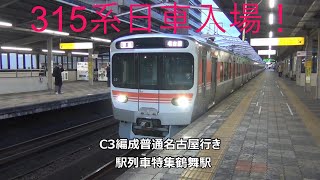 315系日車入場！C3編成普通名古屋行き　駅列車特集　JR中央本線　鶴舞駅2番線　その15